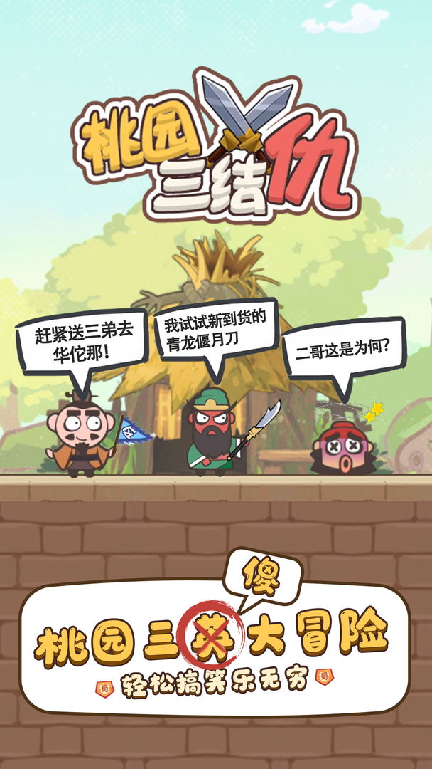 Screenshot of 桃园三结仇