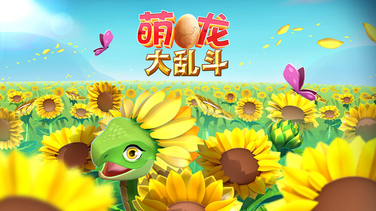 Screenshot of 萌龙大乱斗