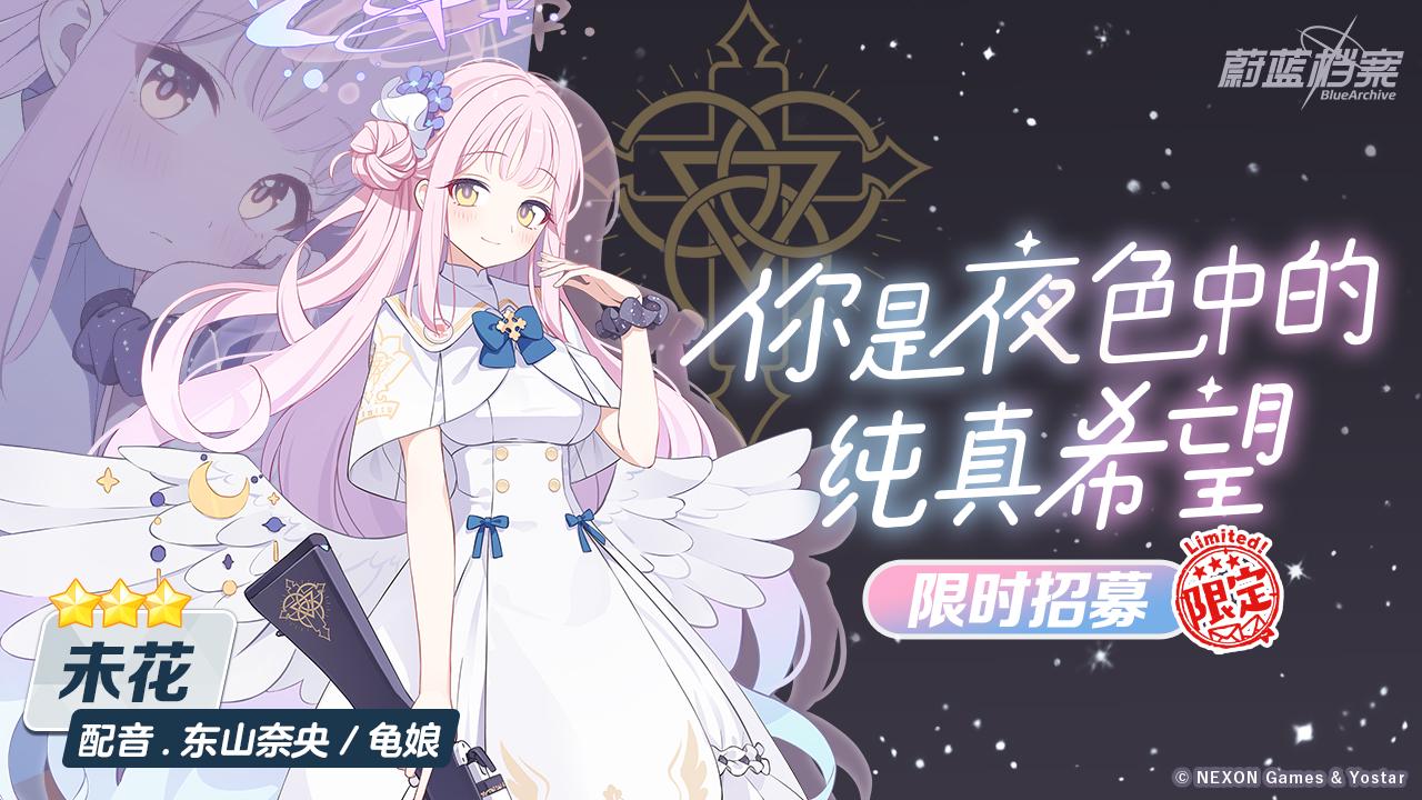 限时庆典招募【未花】