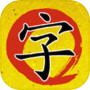 美丽的字符icon