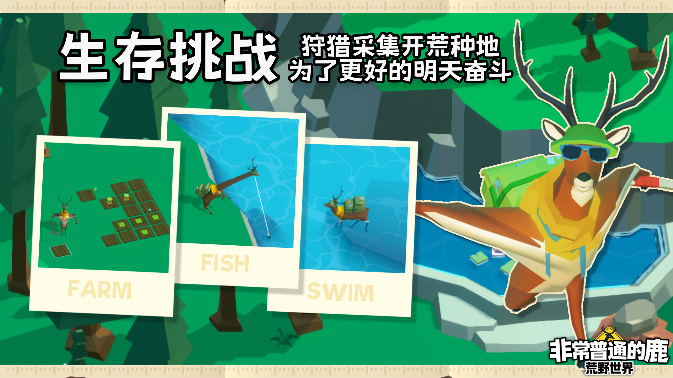 非常普通的鹿：荒野世界游戏截图