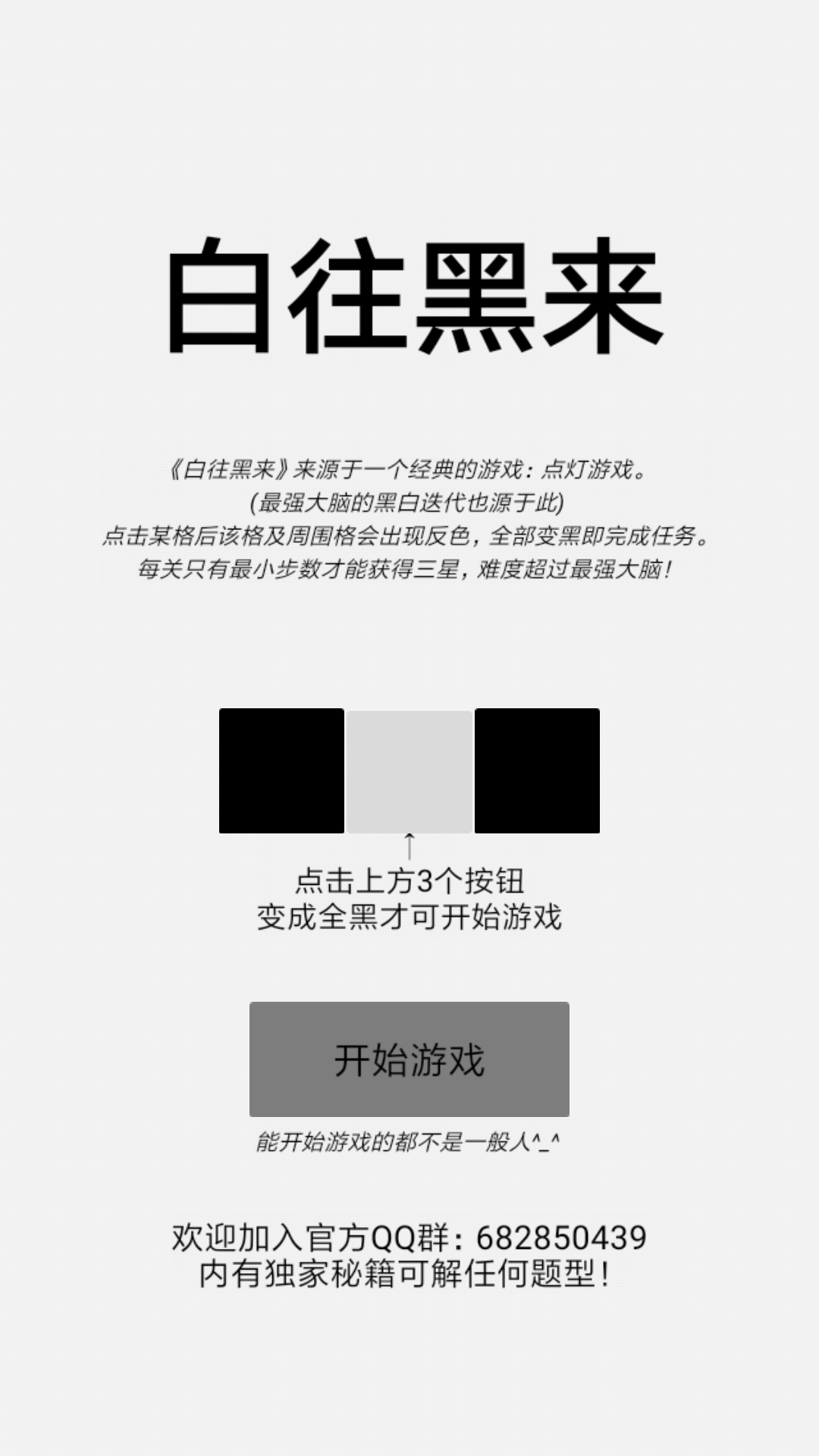 白往黑来游戏截图