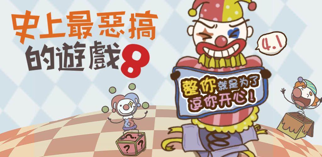 史上最惡搞的遊戲8--愚人節定制版游戏截图