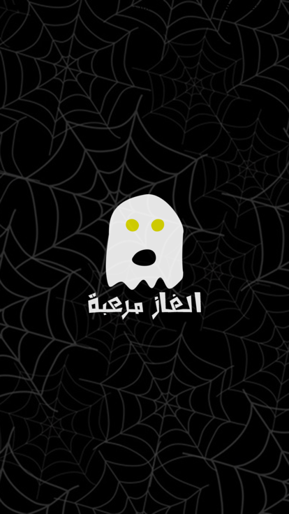 الغاز مرعبة游戏截图