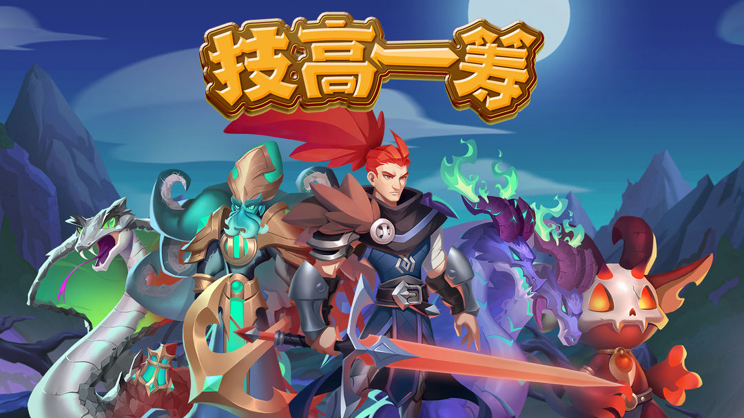 技高一筹