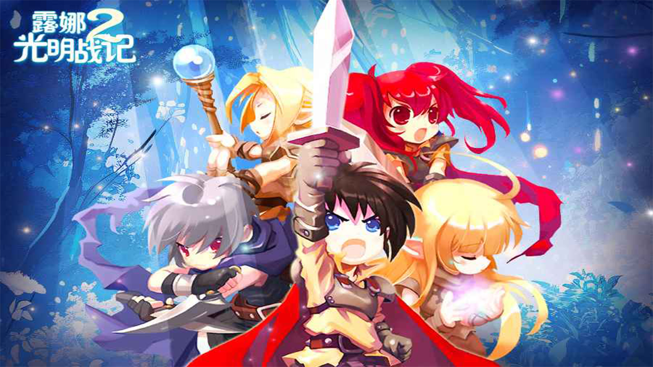 露娜2：光明战记游戏截图