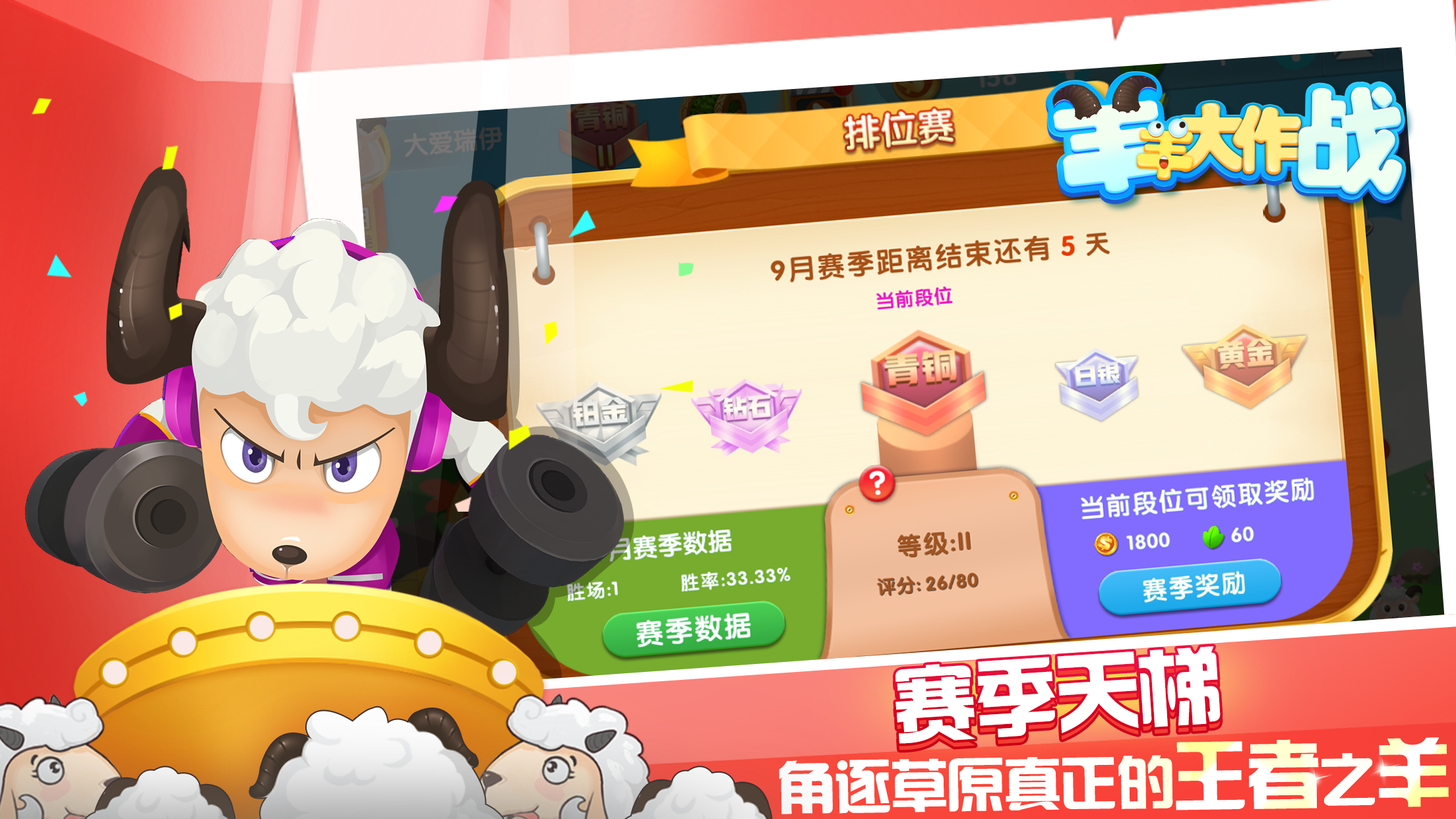 羊羊大作战游戏截图