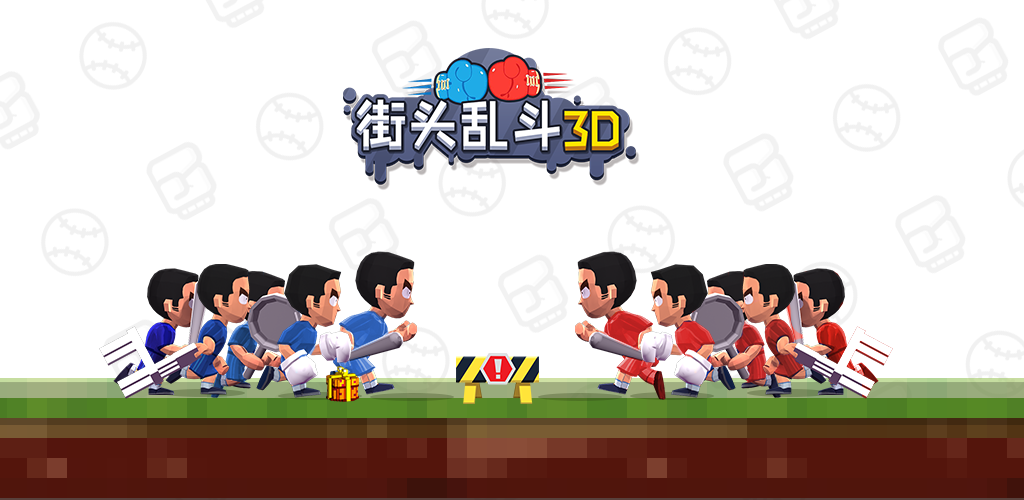 街头乱斗3D(测试版）游戏截图