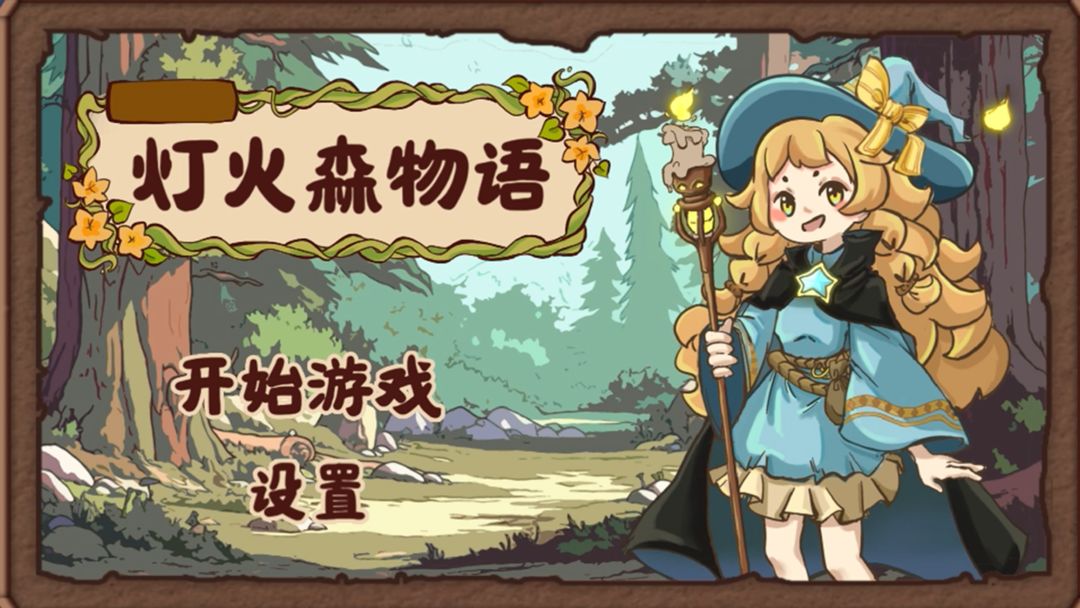灯火森物语游戏截图