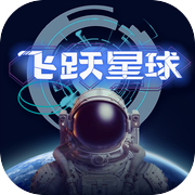 飞跃星球（付费下载版）icon
