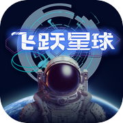 飞跃星球icon