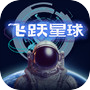 飞跃星球（付费下载版）