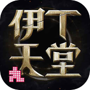 伊丁天堂icon