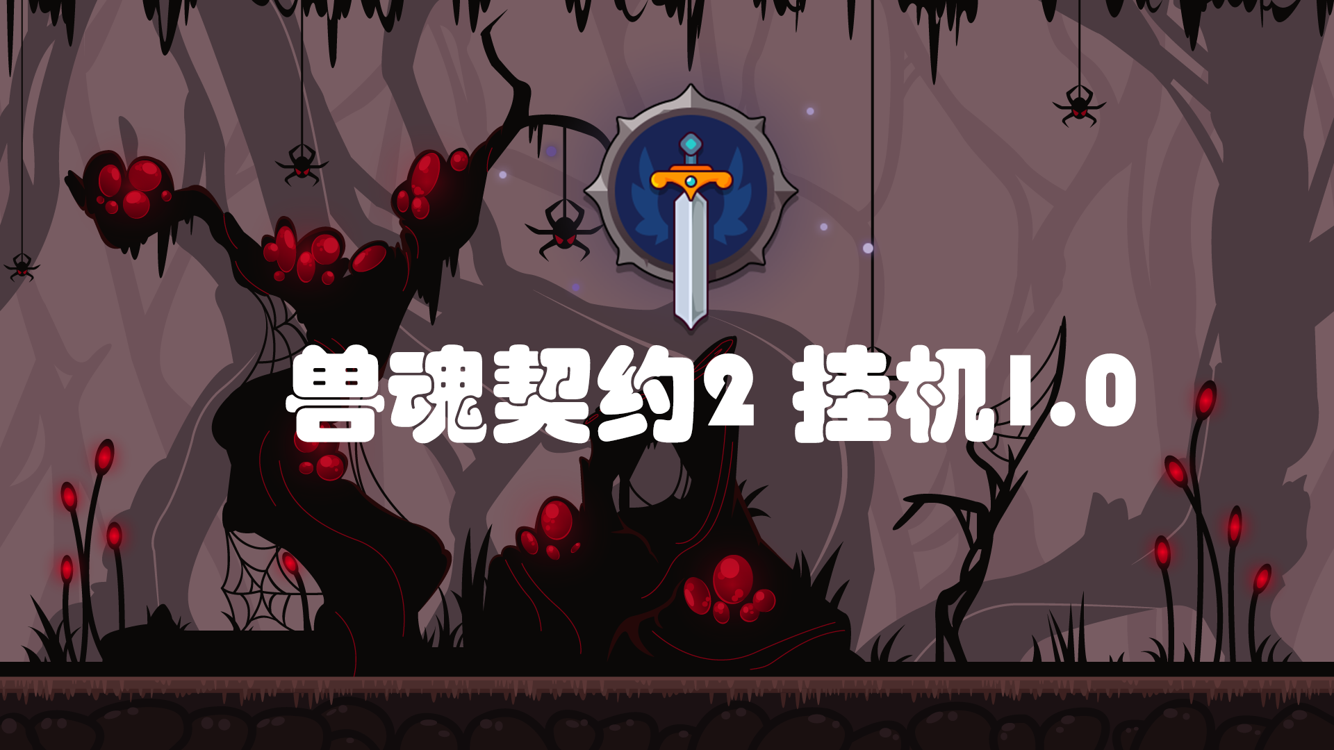 挂机1.0