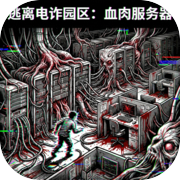 逃离电诈园区：血肉服务器icon