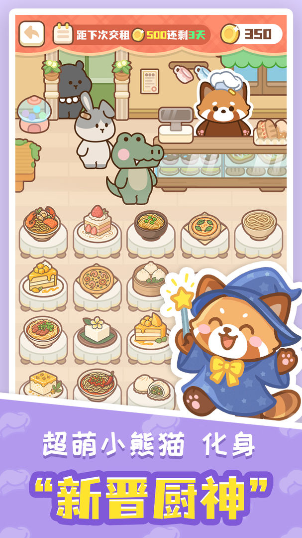 小熊猫餐厅游戏截图