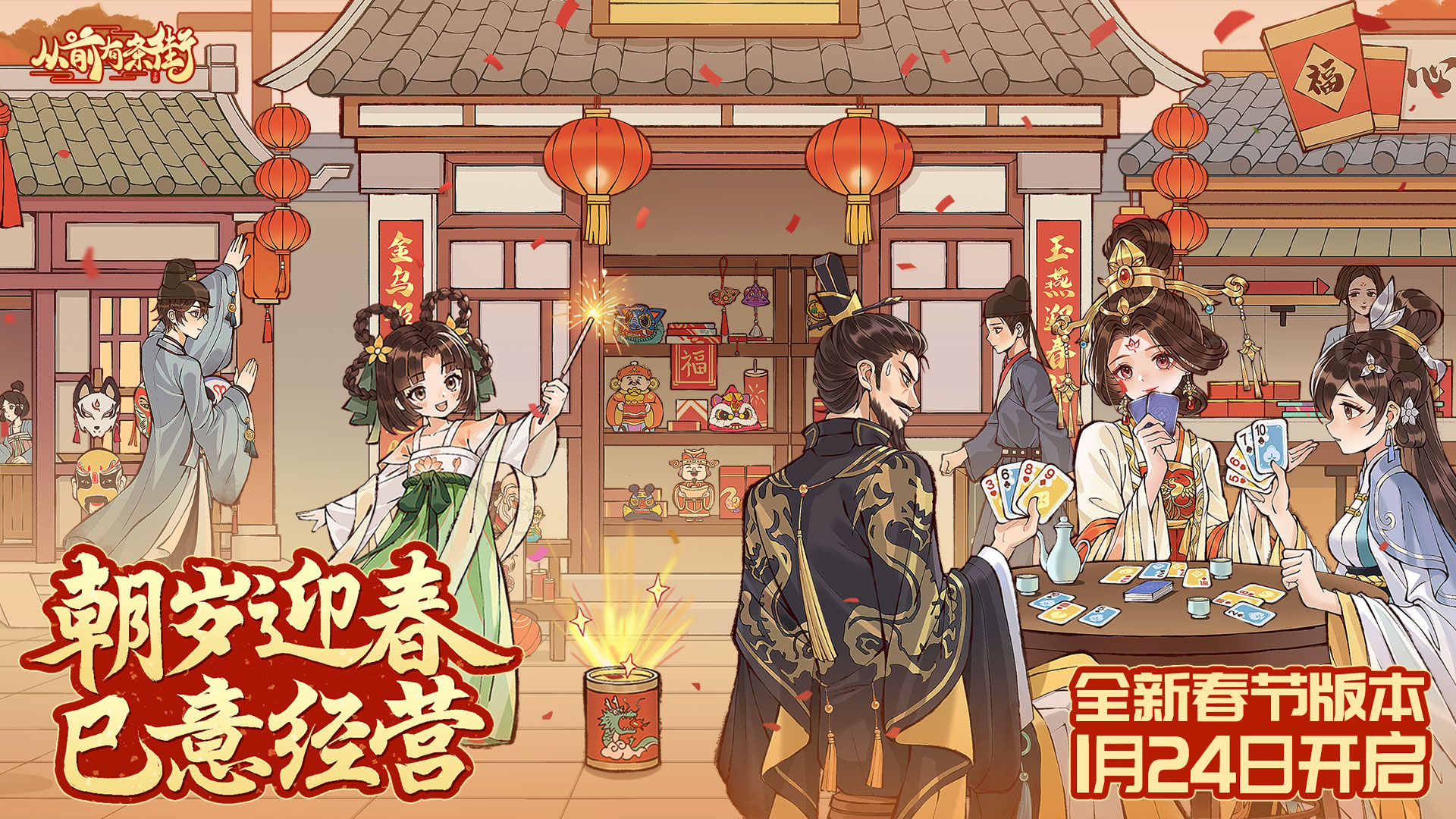 新春主题活动「朝岁迎春」
