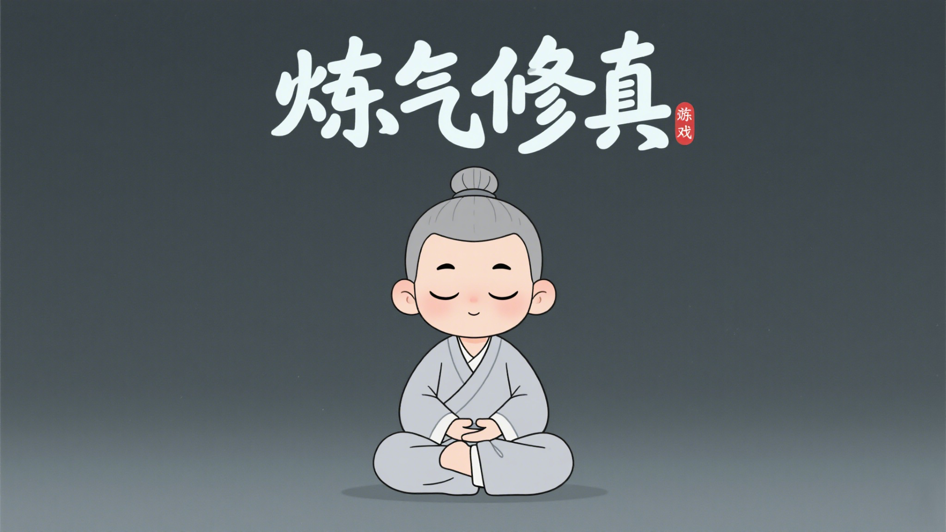 炼气修真游戏截图