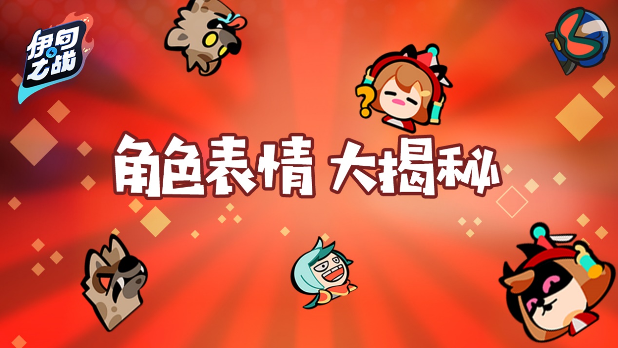 【已开奖】选择你喜爱的角色表情，惊喜大礼等你来拿！