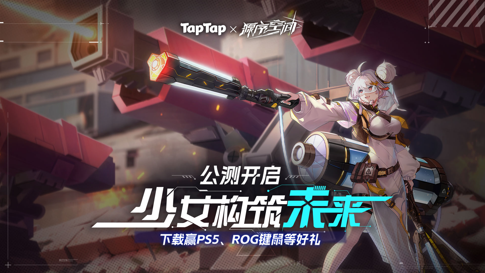 下载《源序空间》赢PS5、ROG键鼠、AirPods周边好礼