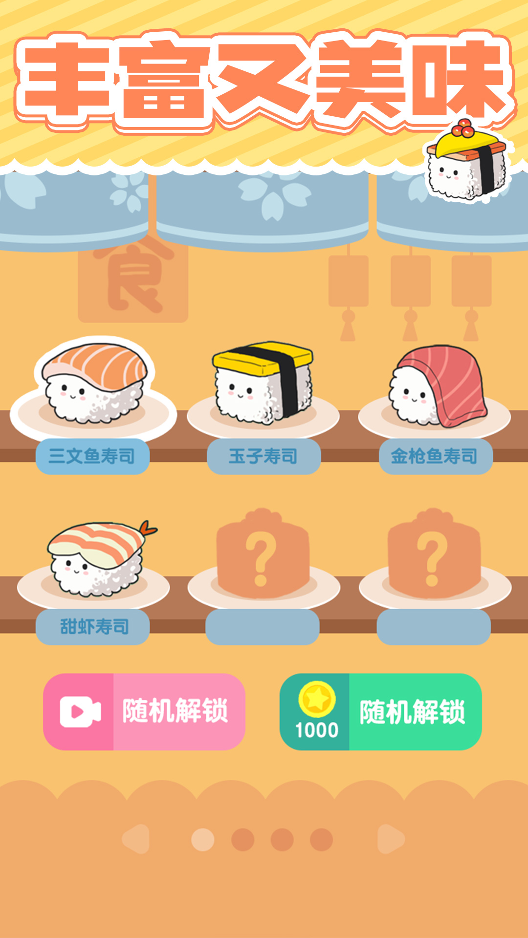 美味的寿司游戏截图
