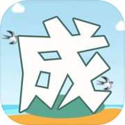 成语大会高手版