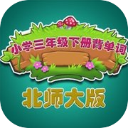 北师大版小学生三年级英语背单词下册icon