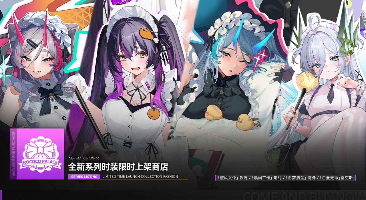 全新时装限时上线