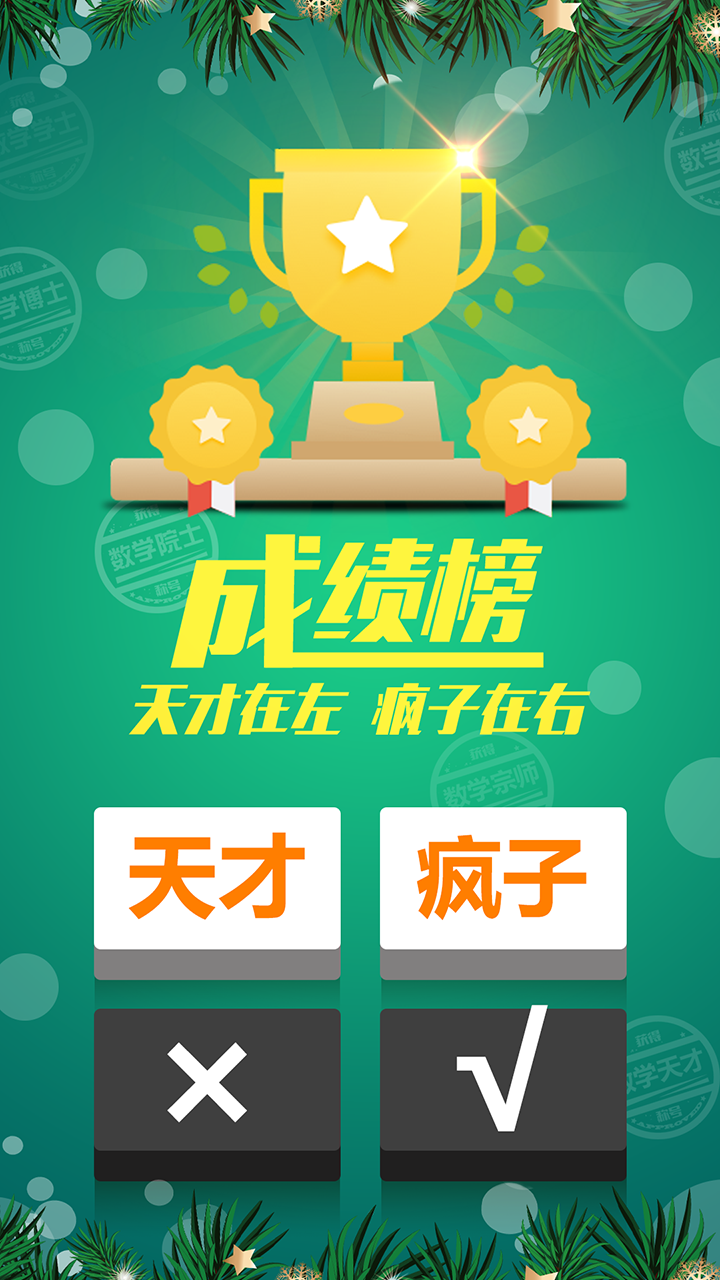 计算器答题闯关游戏截图