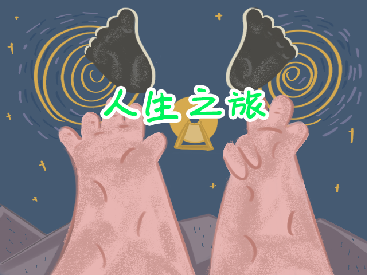 人生之旅
