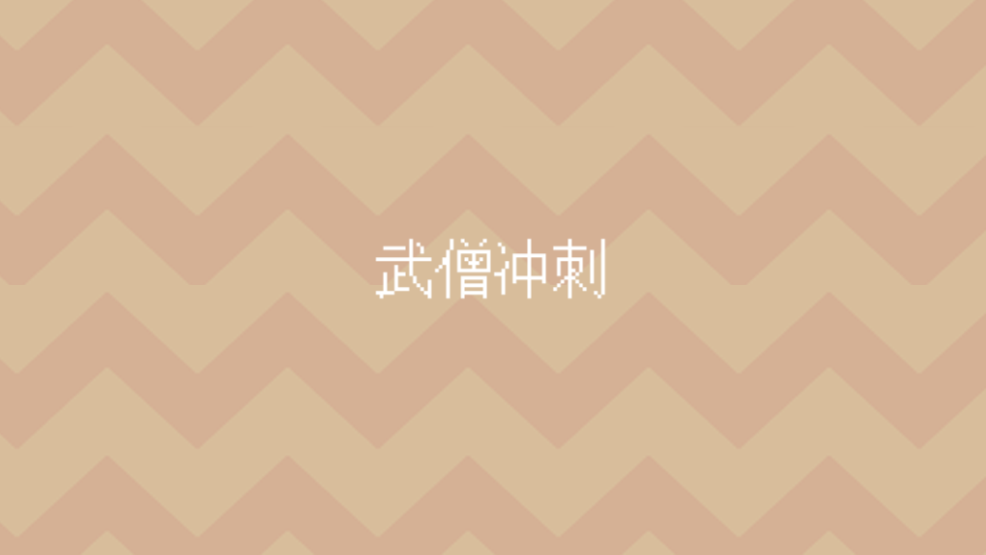 武僧冲刺游戏截图
