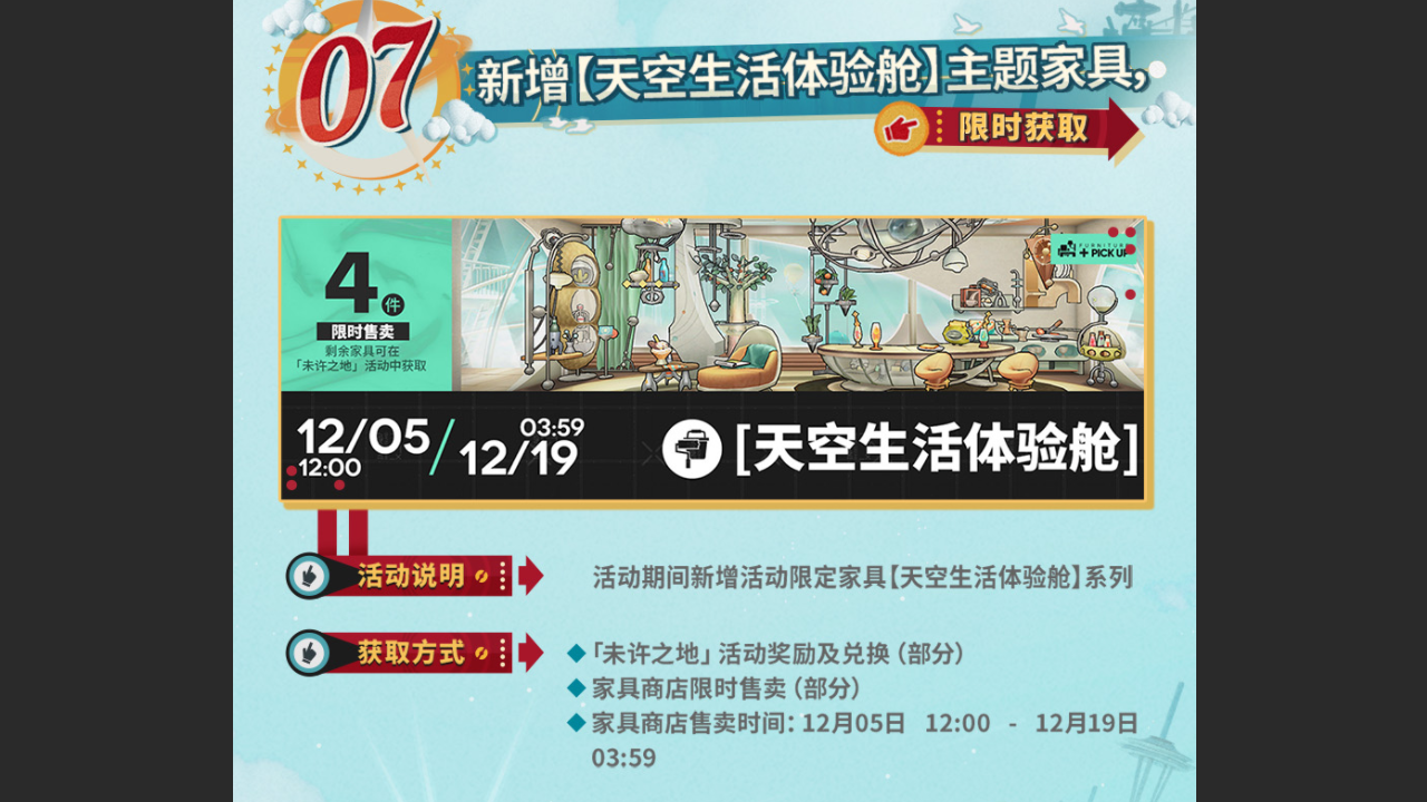 新增【天空生活体验舱】主题家具