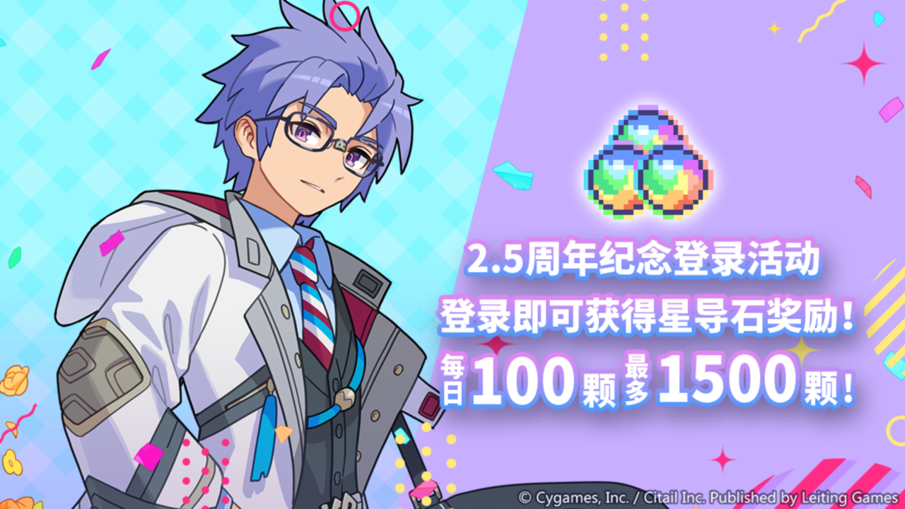 2.5周年纪念登录活动