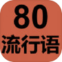 80流行语icon