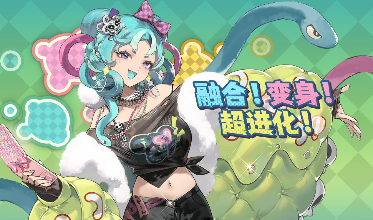 「融合！变身！超进化！」