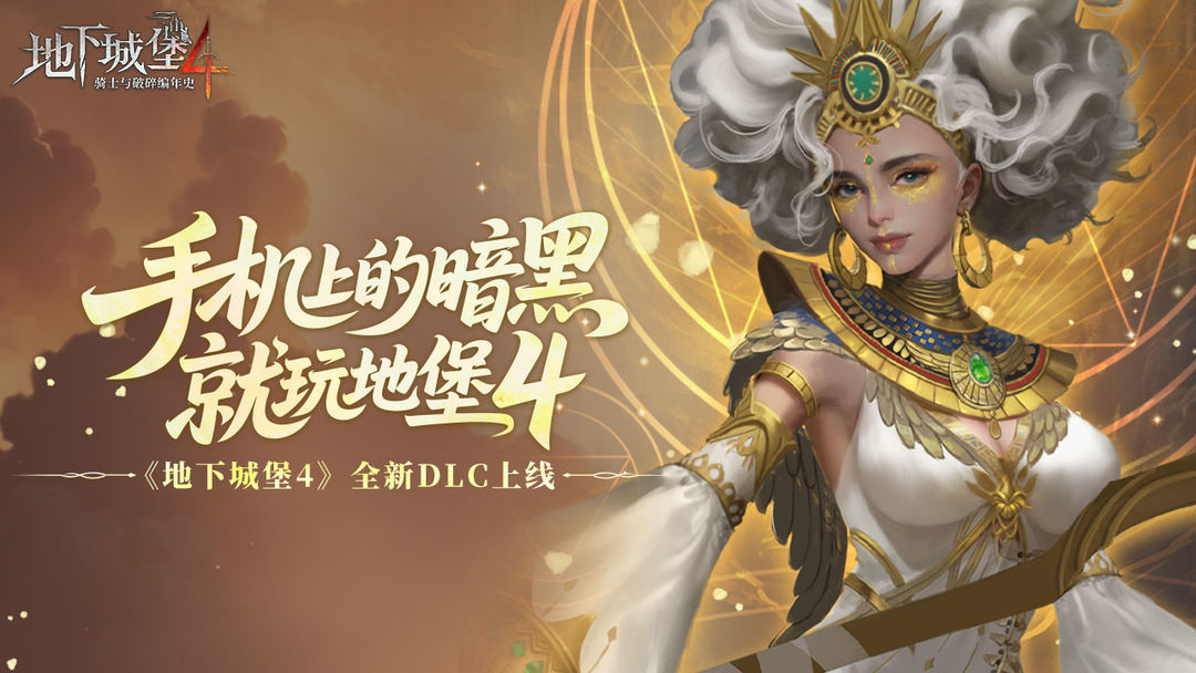 地下城堡4:骑士与破碎编年史游戏截图