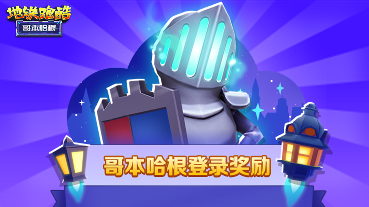 哥本哈根主题签到活动