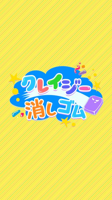 クレイジー消しゴム游戏截图