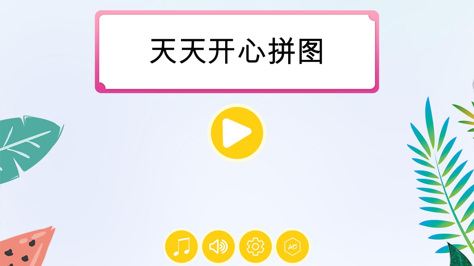 天天开心拼图HD游戏截图