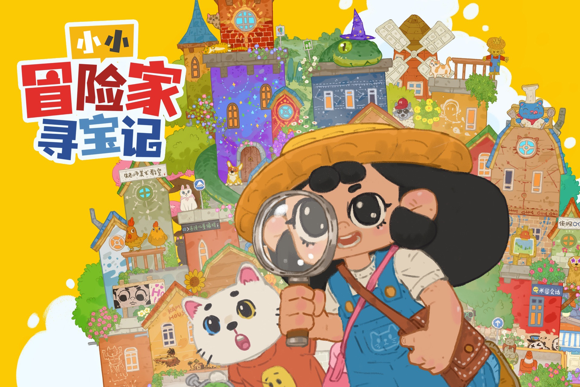 小小冒险家寻宝记