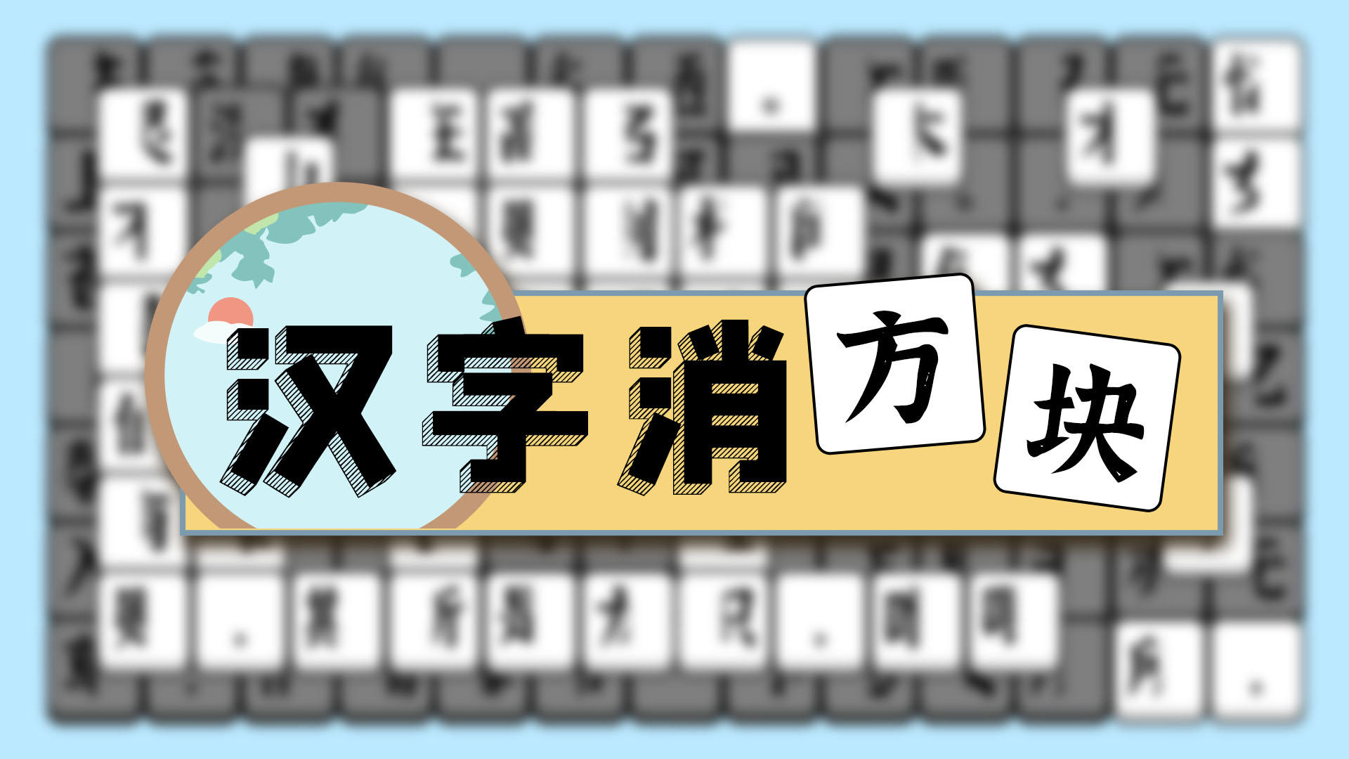 汉字消方块游戏截图