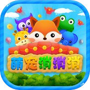 萌宠消消消-好玩的消除游戏