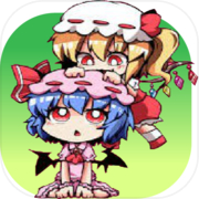 【東方】レミリア落とし3　フランもっ！icon