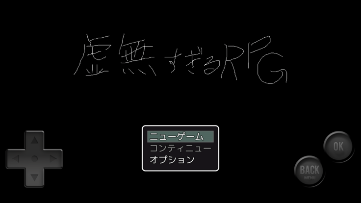 虚無すぎるＲＰＧ游戏截图