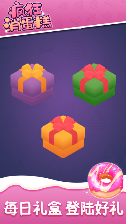 疯狂消蛋糕——蛋糕物语烘焙乐园游戏截图