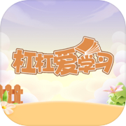 杠杠爱学习