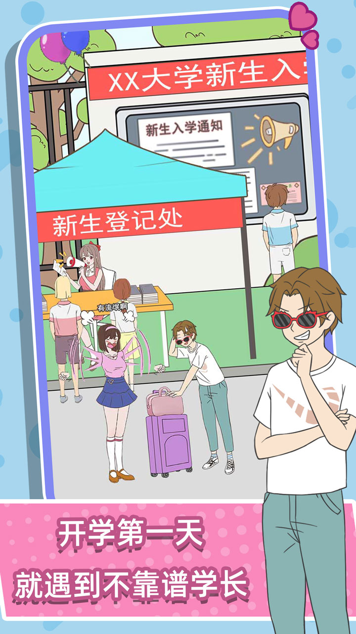 学长你好坏游戏截图