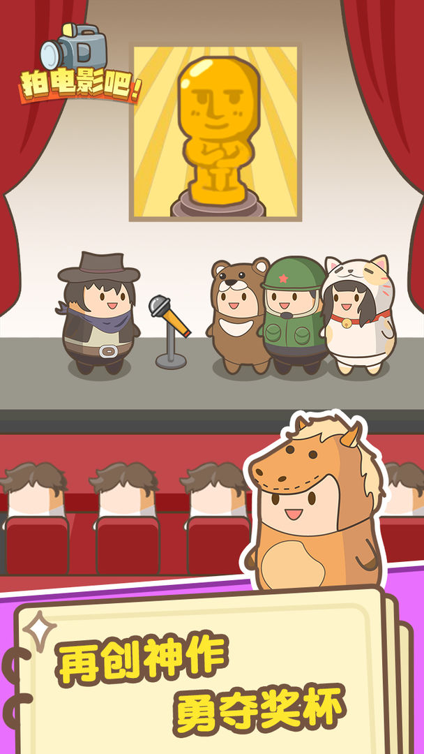 拍电影吧游戏截图