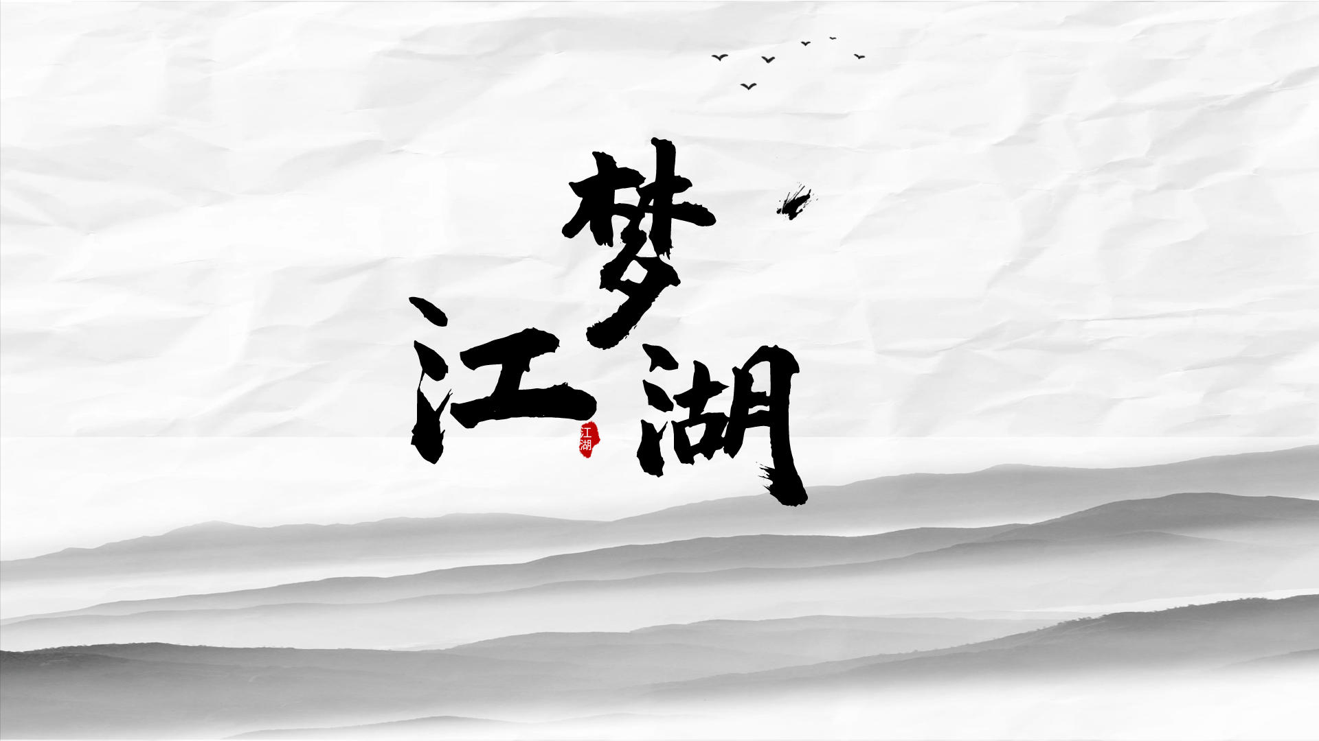 梦江湖游戏截图