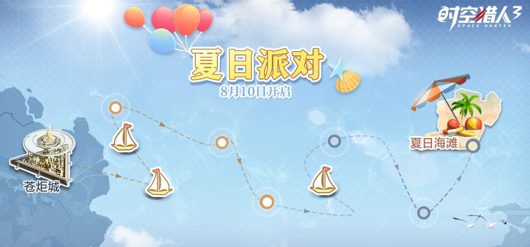 限时活动「夏日派对」即将上线！